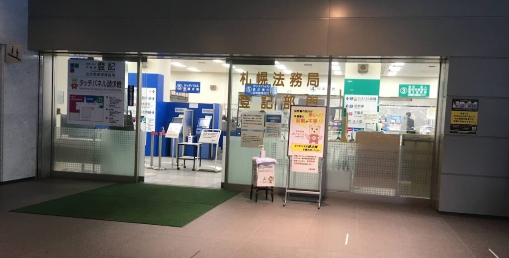 札幌法務局登記部門